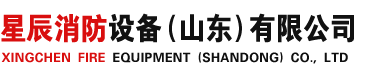 星辰消防設備（山東）有限公司